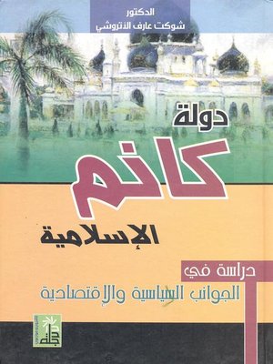 cover image of دولة كانم الإسلامية